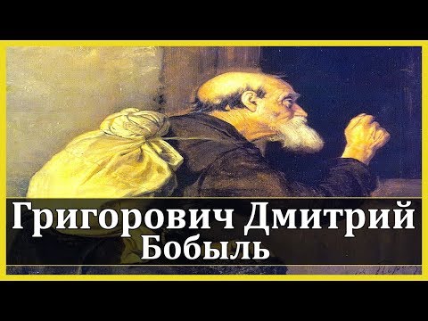 Бобыль - Аудиокниги лучшие mp3 слушать ~ бесплатно без регистрации - knigaaudio.com