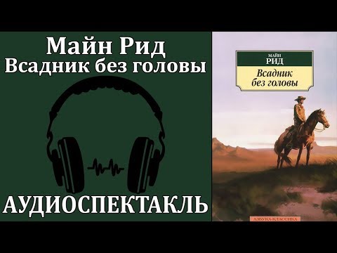 Всадник без головы - Аудиокниги лучшие mp3 слушать ~ бесплатно без регистрации - knigaaudio.com