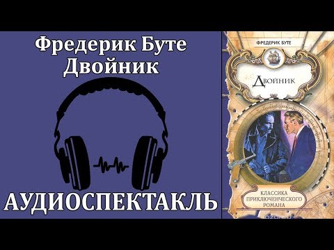 Двойник - Аудиокниги лучшие mp3 слушать ~ бесплатно без регистрации - knigaaudio.com