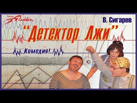 Детектор лжи - Аудиокниги лучшие mp3 слушать ~ бесплатно без регистрации - knigaaudio.com