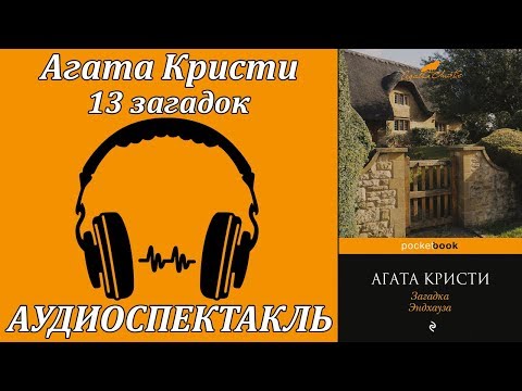 13 загадок - Аудиокниги лучшие mp3 слушать ~ бесплатно без регистрации - knigaaudio.com