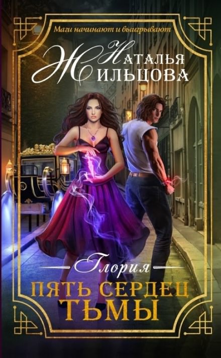 Пять сердец тьмы - Наталья Жильцова - Аудиокниги лучшие mp3 слушать ~ бесплатно без регистрации - knigaaudio.com