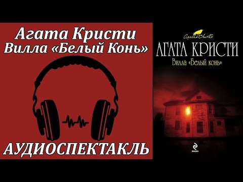 Вилла "Белый Конь" - Аудиокниги лучшие mp3 слушать ~ бесплатно без регистрации - knigaaudio.com
