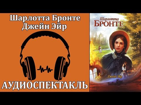 Джейн Эйр - Аудиокниги лучшие mp3 слушать ~ бесплатно без регистрации - knigaaudio.com