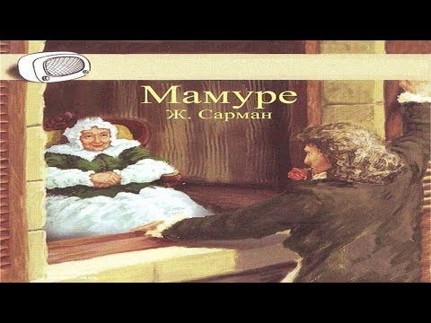 Мамуре - Аудиокниги лучшие mp3 слушать ~ бесплатно без регистрации - knigaaudio.com