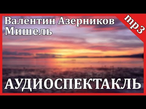 Мишель - Аудиокниги лучшие mp3 слушать ~ бесплатно без регистрации - knigaaudio.com