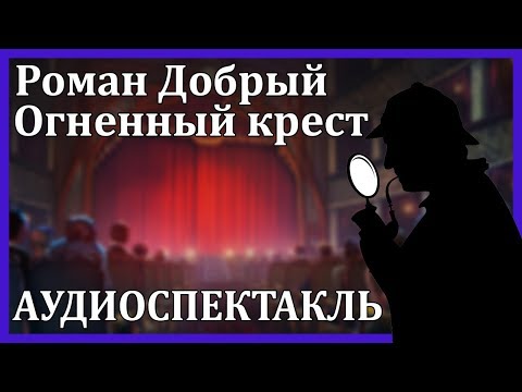 Огненный крест - Аудиокниги лучшие mp3 слушать ~ бесплатно без регистрации - knigaaudio.com