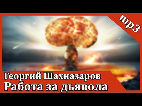 Работа за дьявола - Аудиокниги лучшие mp3 слушать ~ бесплатно без регистрации - knigaaudio.com