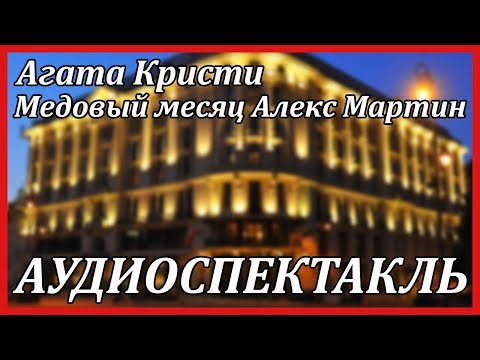 Медовый месяц Алекс Мартин - Аудиокниги лучшие mp3 слушать ~ бесплатно без регистрации - knigaaudio.com