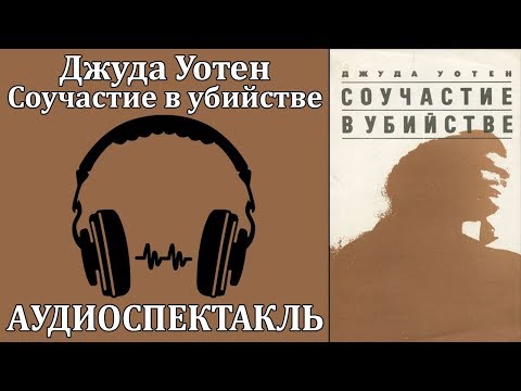 Соучастие в убийстве - Аудиокниги лучшие mp3 слушать ~ бесплатно без регистрации - knigaaudio.com