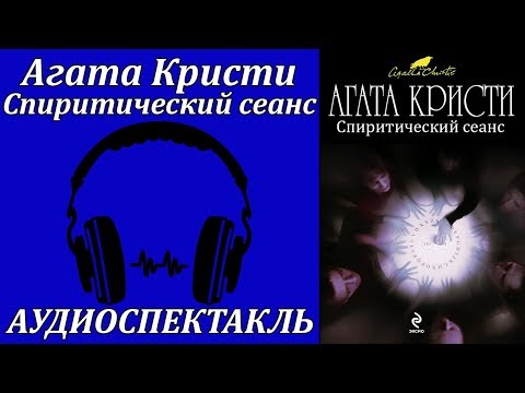 Спиритический сеанс - Аудиокниги лучшие mp3 слушать ~ бесплатно без регистрации - knigaaudio.com