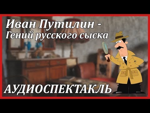 Гений русского сыска - Аудиокниги лучшие mp3 слушать ~ бесплатно без регистрации - knigaaudio.com
