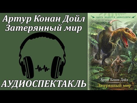 Затерянный мир - Аудиокниги лучшие mp3 слушать ~ бесплатно без регистрации - knigaaudio.com