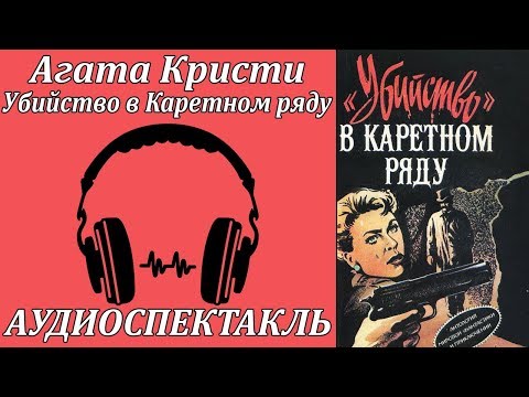 Убийство в Каретном ряду - Аудиокниги лучшие mp3 слушать ~ бесплатно без регистрации - knigaaudio.com
