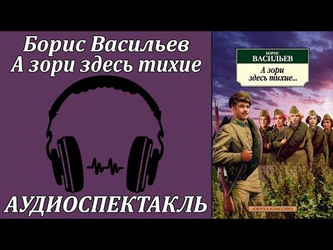 А зори здесь тихие - Аудиокниги лучшие mp3 слушать ~ бесплатно без регистрации - knigaaudio.com