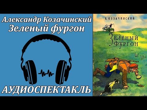 Зелёный фургон - Аудиокниги лучшие mp3 слушать ~ бесплатно без регистрации - knigaaudio.com