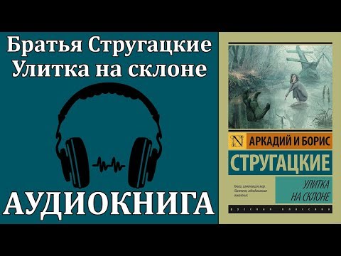 Улитка на склоне - Аудиокниги лучшие mp3 слушать ~ бесплатно без регистрации - knigaaudio.com