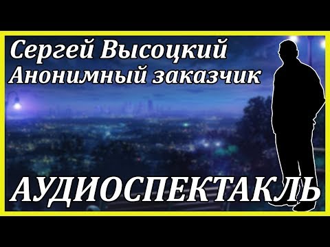 Анонимный заказчик - Аудиокниги лучшие mp3 слушать ~ бесплатно без регистрации - knigaaudio.com