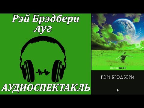 Луг - Аудиокниги лучшие mp3 слушать ~ бесплатно без регистрации - knigaaudio.com