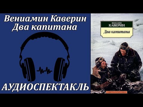 Два капитана - Аудиокниги лучшие mp3 слушать ~ бесплатно без регистрации - knigaaudio.com