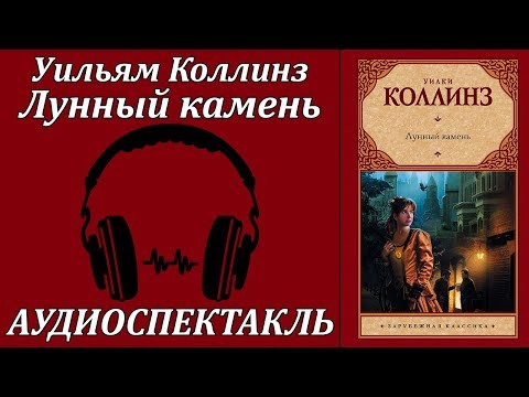 Лунный камень - Аудиокниги лучшие mp3 слушать ~ бесплатно без регистрации - knigaaudio.com