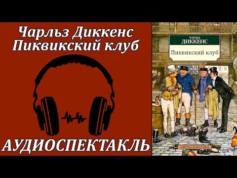 Пиквикский клуб - Аудиокниги лучшие mp3 слушать ~ бесплатно без регистрации - knigaaudio.com