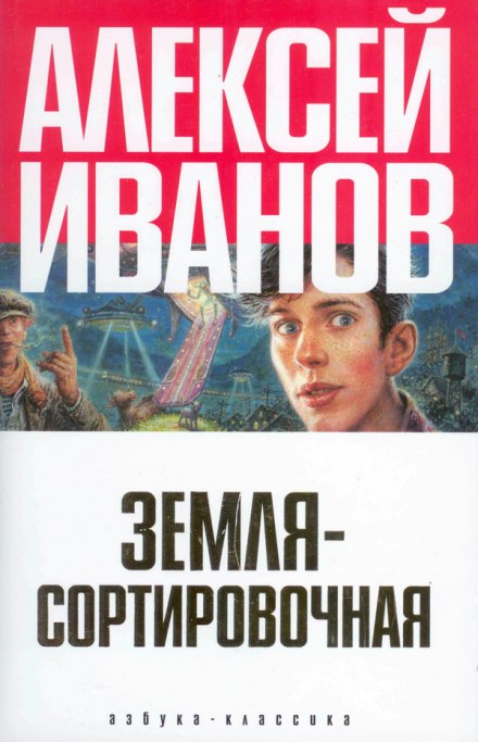 Земля Сортировочная - Алексей Иванов - Аудиокниги лучшие mp3 слушать ~ бесплатно без регистрации - knigaaudio.com