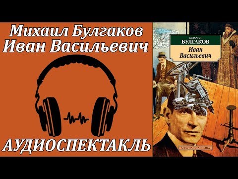 Иван Васильевич - Аудиокниги лучшие mp3 слушать ~ бесплатно без регистрации - knigaaudio.com
