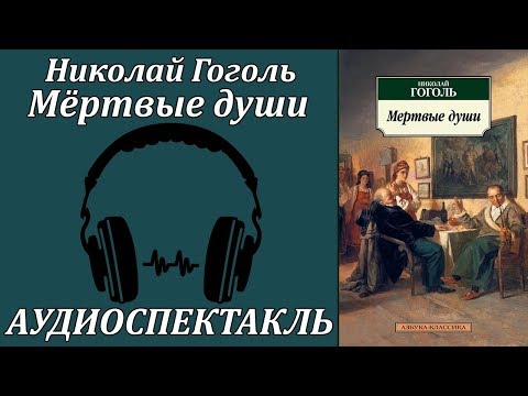 Мёртвые души - Аудиокниги лучшие mp3 слушать ~ бесплатно без регистрации - knigaaudio.com