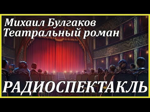 Театральный роман - Аудиокниги лучшие mp3 слушать ~ бесплатно без регистрации - knigaaudio.com