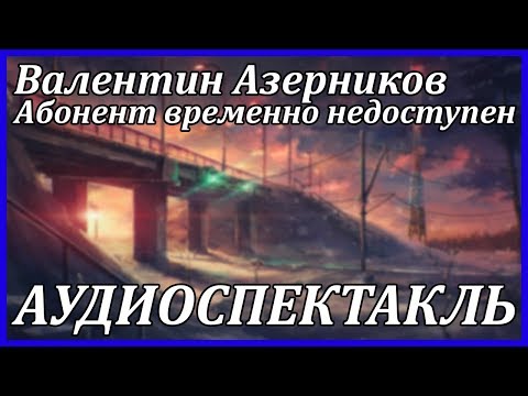 Абонент временно недоступен - Аудиокниги лучшие mp3 слушать ~ бесплатно без регистрации - knigaaudio.com