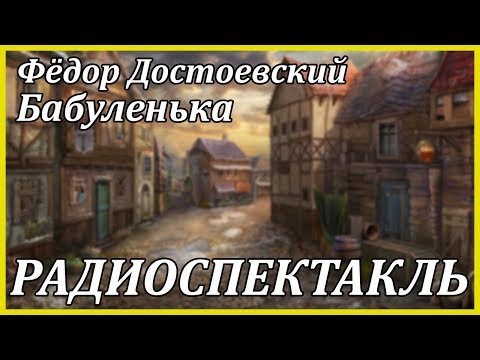 Бабуленька - Аудиокниги лучшие mp3 слушать ~ бесплатно без регистрации - knigaaudio.com