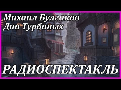 Дни Турбиных - Аудиокниги лучшие mp3 слушать ~ бесплатно без регистрации - knigaaudio.com