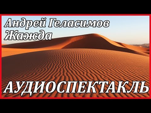 Жажда - Аудиокниги лучшие mp3 слушать ~ бесплатно без регистрации - knigaaudio.com