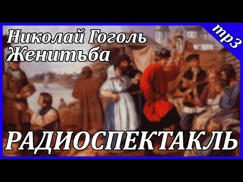Женитьба - Аудиокниги лучшие mp3 слушать ~ бесплатно без регистрации - knigaaudio.com