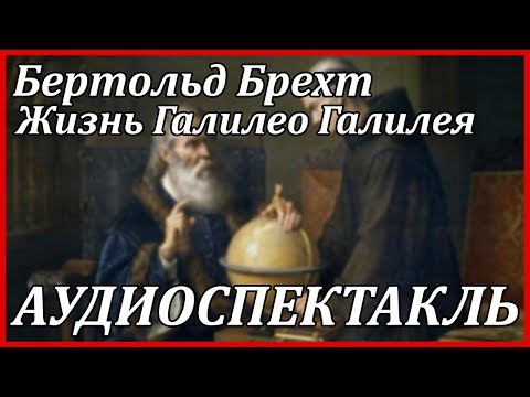 Жизнь Галилео Галилея - Аудиокниги лучшие mp3 слушать ~ бесплатно без регистрации - knigaaudio.com
