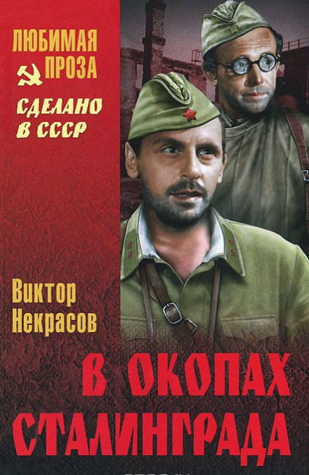 В окопах Сталинграда - Виктор Некрасов - Аудиокниги лучшие mp3 слушать ~ бесплатно без регистрации - knigaaudio.com