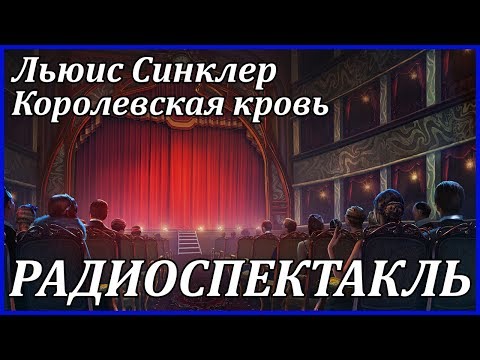 Королевская кровь - Аудиокниги лучшие mp3 слушать ~ бесплатно без регистрации - knigaaudio.com