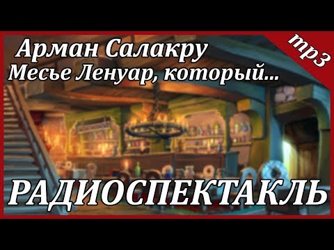 Месье Ленуар, который... - Аудиокниги лучшие mp3 слушать ~ бесплатно без регистрации - knigaaudio.com