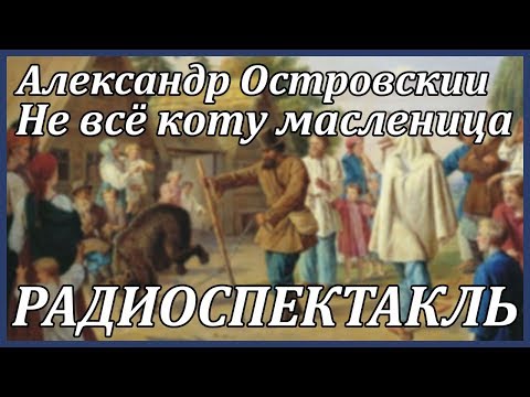 Не всё коту масленица - Аудиокниги лучшие mp3 слушать ~ бесплатно без регистрации - knigaaudio.com