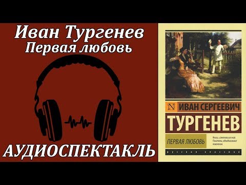 Первая любовь - Аудиокниги лучшие mp3 слушать ~ бесплатно без регистрации - knigaaudio.com