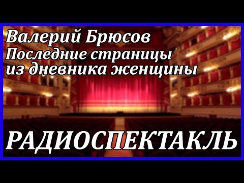 Последние страницы из дневника женщины... - Аудиокниги лучшие mp3 слушать ~ бесплатно без регистрации - knigaaudio.com
