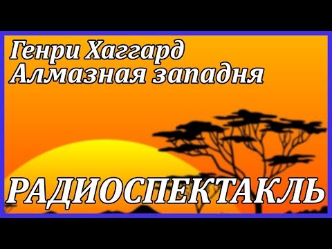 Алмазная западня - Аудиокниги лучшие mp3 слушать ~ бесплатно без регистрации - knigaaudio.com