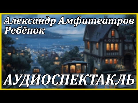 Ребёнок - Аудиокниги лучшие mp3 слушать ~ бесплатно без регистрации - knigaaudio.com