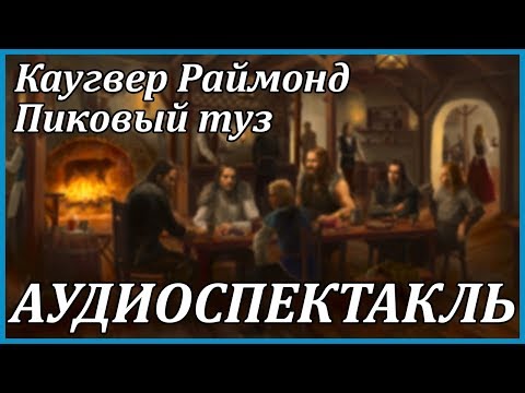 Пиковый туз - Аудиокниги лучшие mp3 слушать ~ бесплатно без регистрации - knigaaudio.com