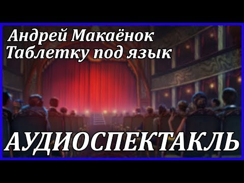 Таблетку под язык - Аудиокниги лучшие mp3 слушать ~ бесплатно без регистрации - knigaaudio.com