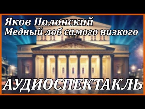 Медный лоб самого низкого - Аудиокниги лучшие mp3 слушать ~ бесплатно без регистрации - knigaaudio.com