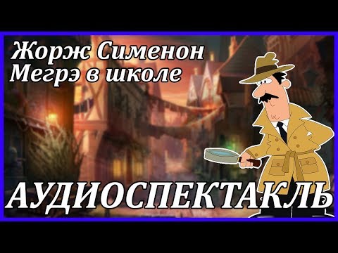 Мегрэ в школе - Аудиокниги лучшие mp3 слушать ~ бесплатно без регистрации - knigaaudio.com