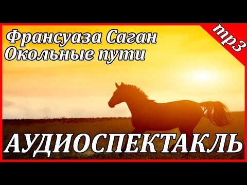 Окольные пути - Аудиокниги лучшие mp3 слушать ~ бесплатно без регистрации - knigaaudio.com