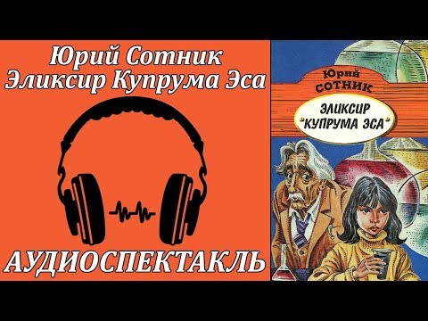 Эликсир Купрума Эса - Аудиокниги лучшие mp3 слушать ~ бесплатно без регистрации - knigaaudio.com